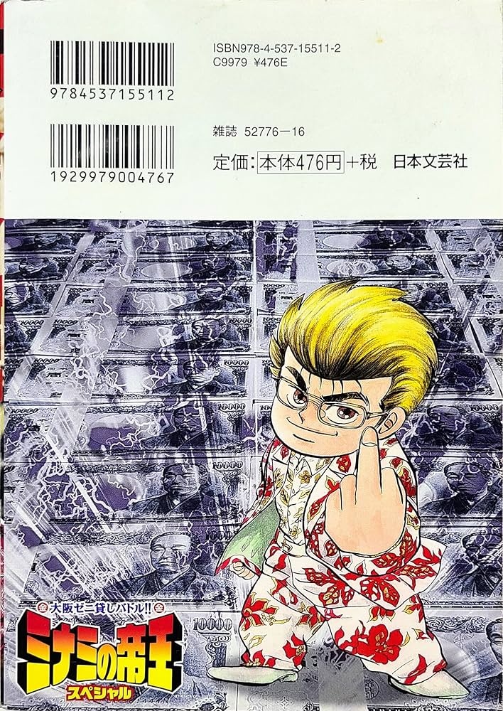 【中古】 ミナミの帝王スペシャル １/日本文芸社/天王寺大 中古】 ミナミの帝王スペシャル 1/日本文芸社/天王寺大 ミナミ